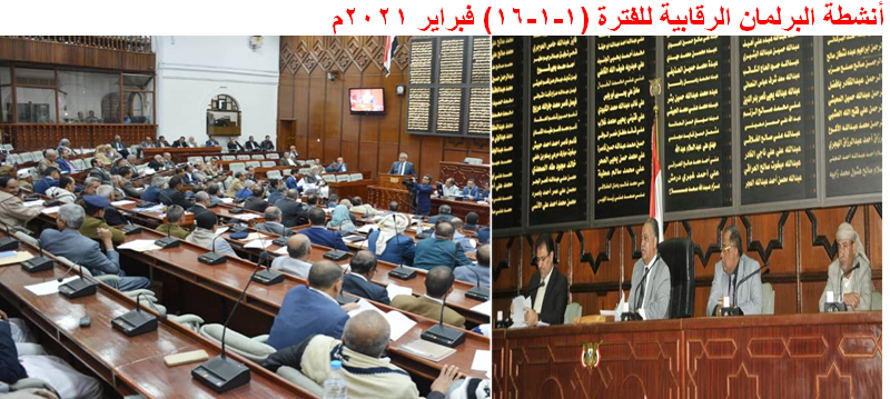 الأنشطة الرقابية لمجلس النواب للفترة (1-1-16) فبراير 2021م