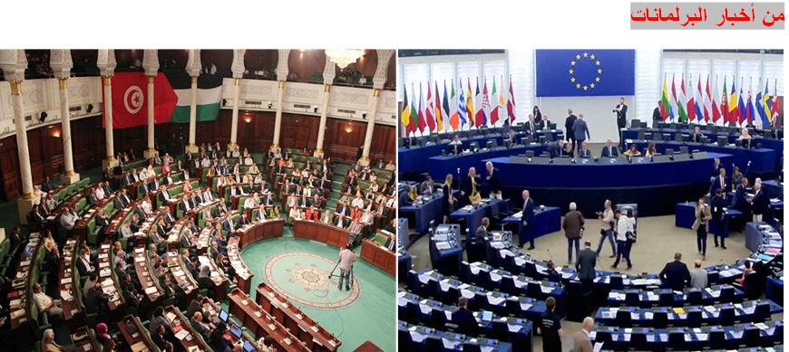 برلمان تونس يناقش تجريم التطبيع وأول جلسة للبرلمان الأوروبي منذ بدء كورونا